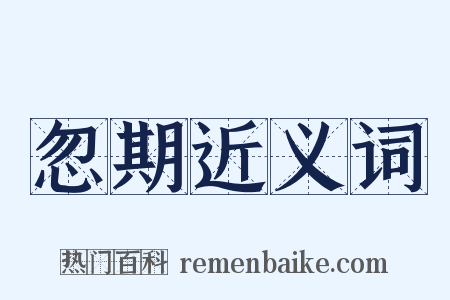 忽期近义词是什么意思的图片